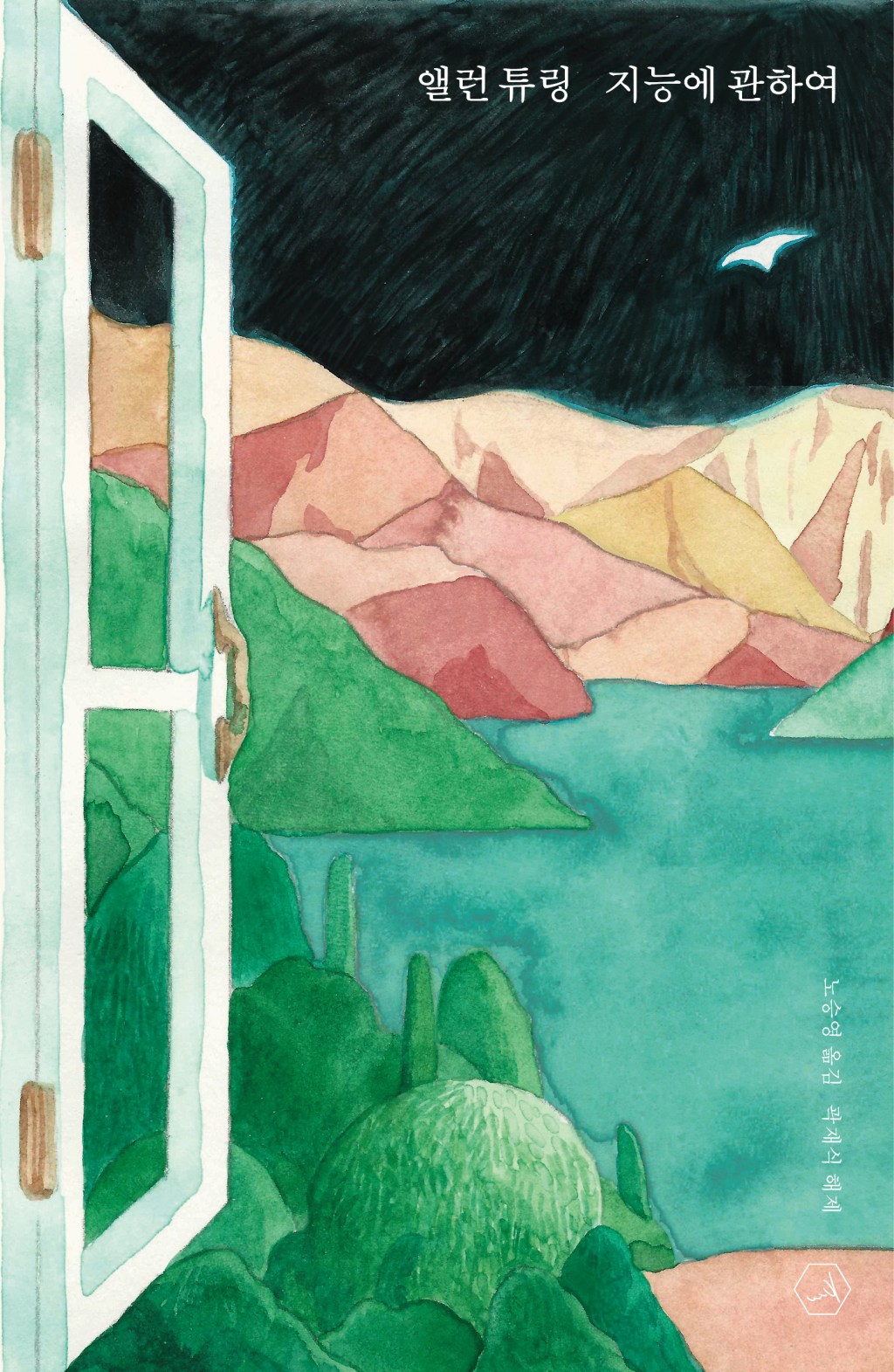 앨런 튜링 지능에&nbsp;관하여