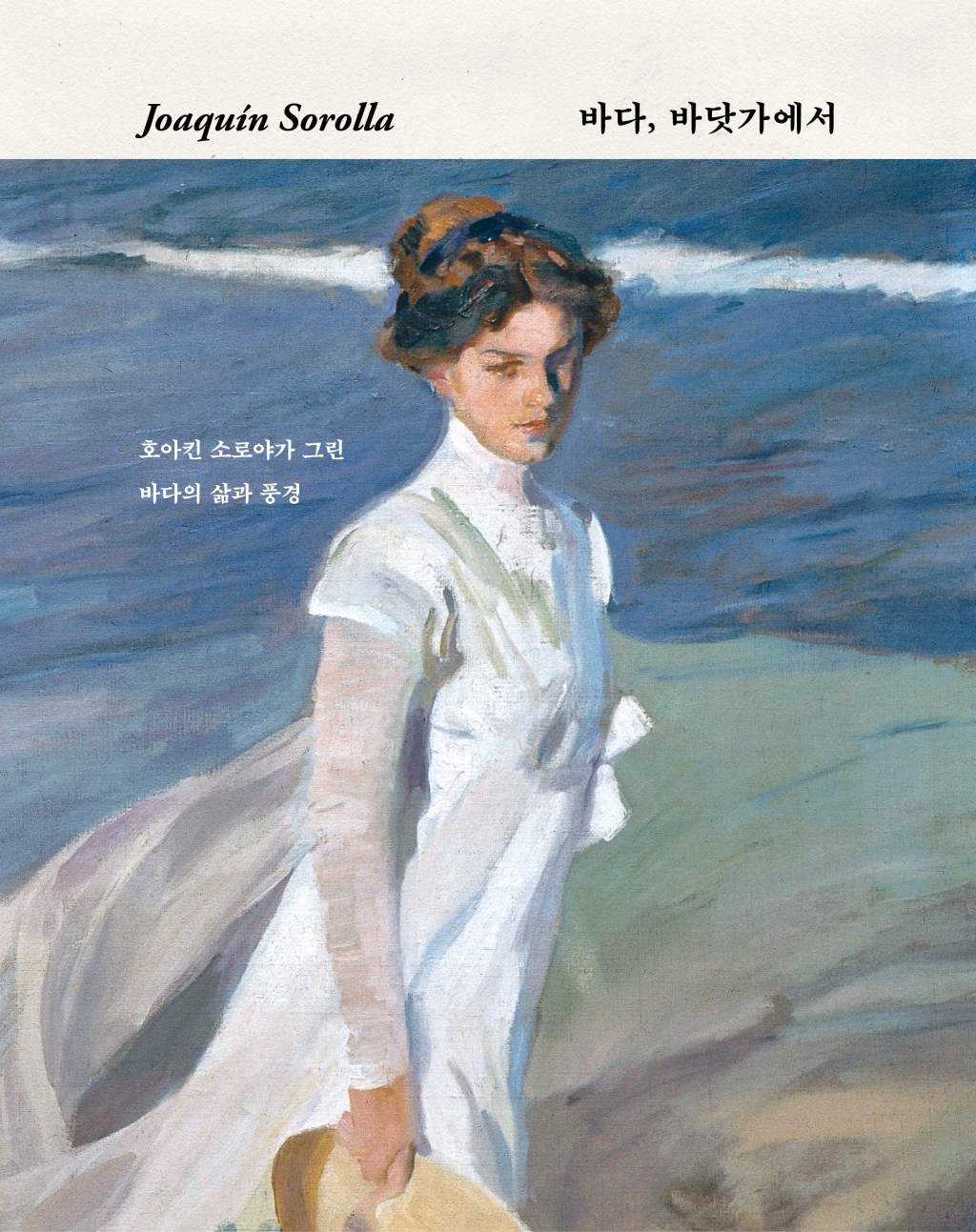 바다, 바닷가에서