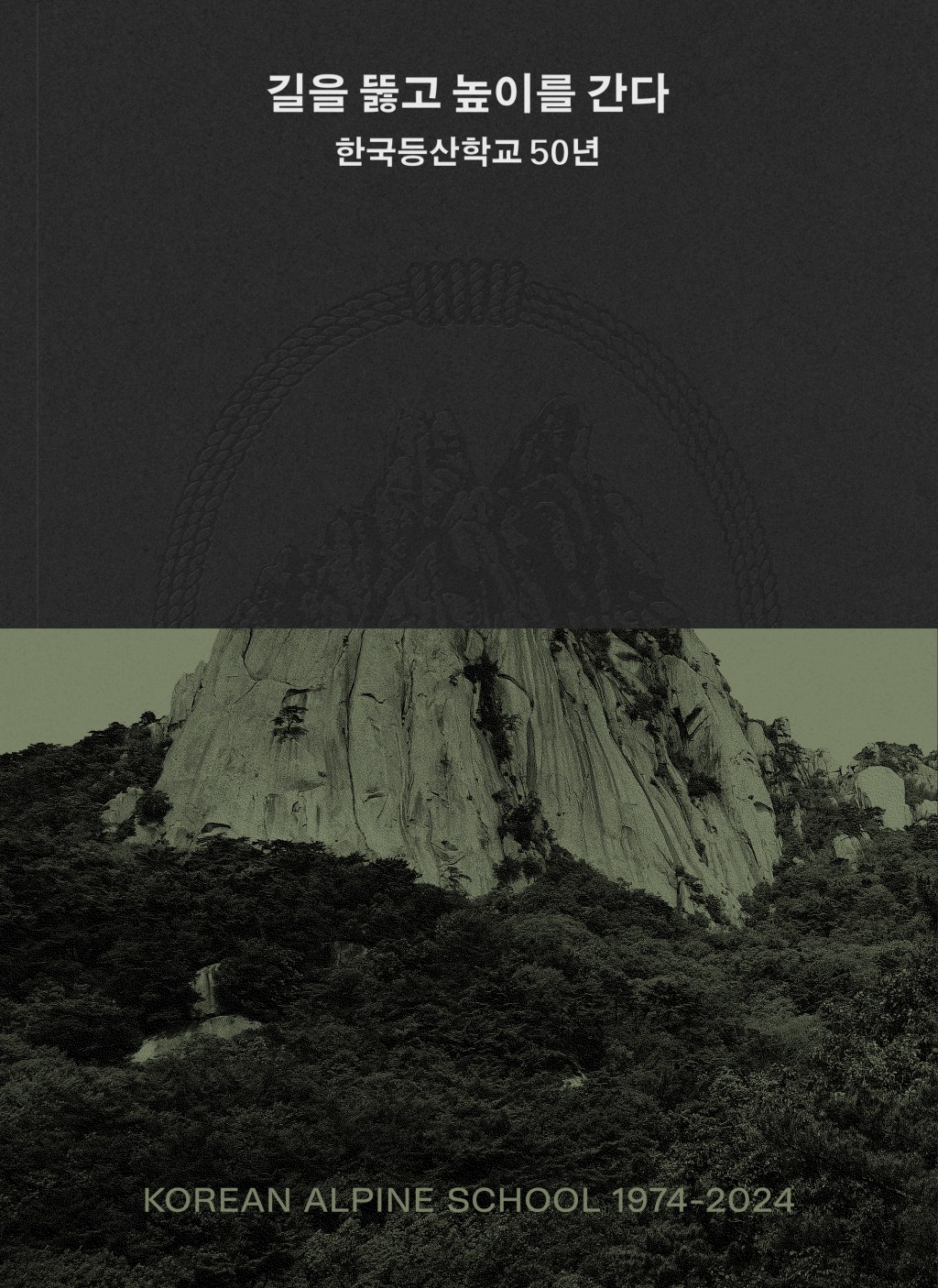 한국등산학교 50년