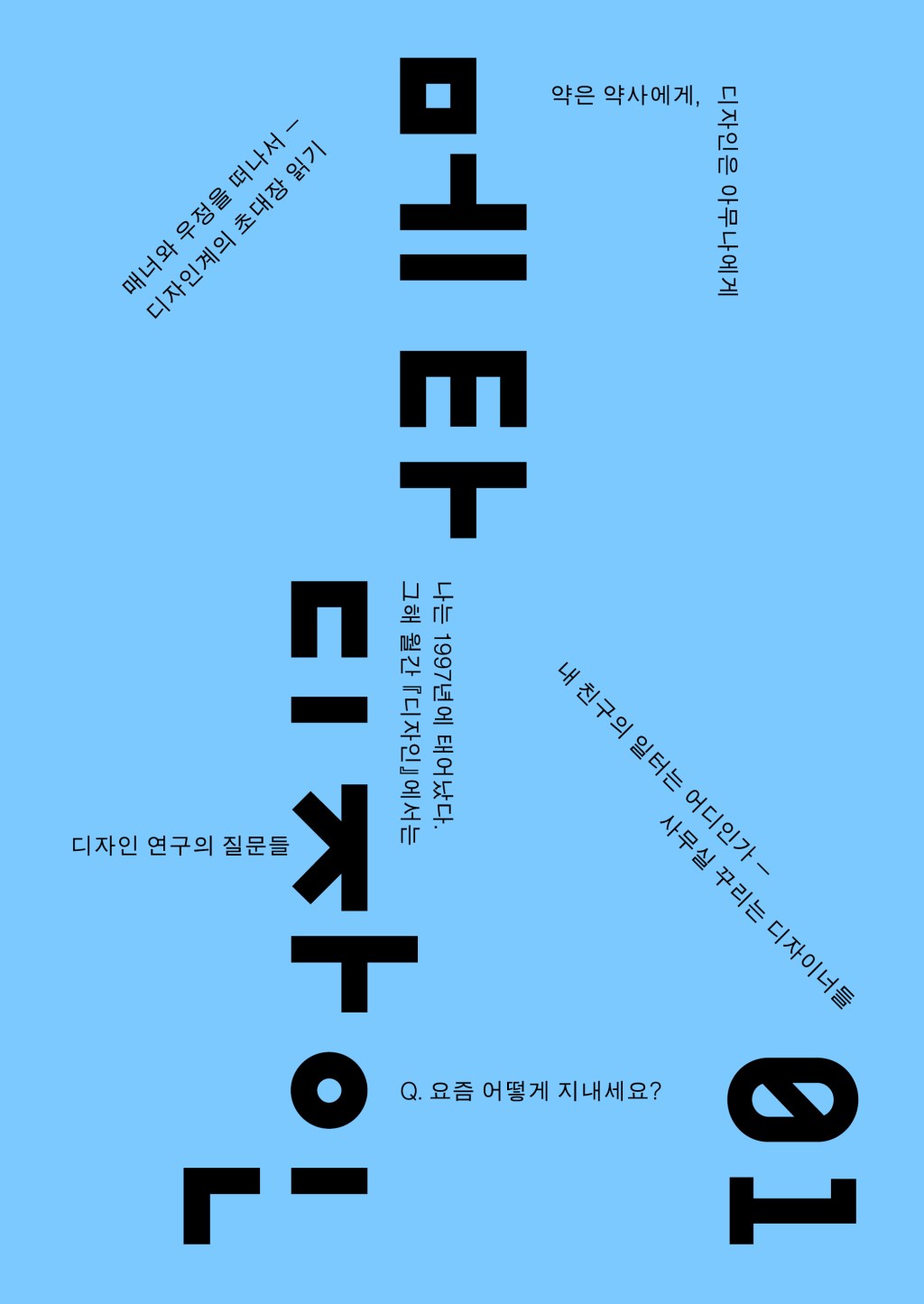 메타디자인 01 – 디자이너의&nbsp;일
