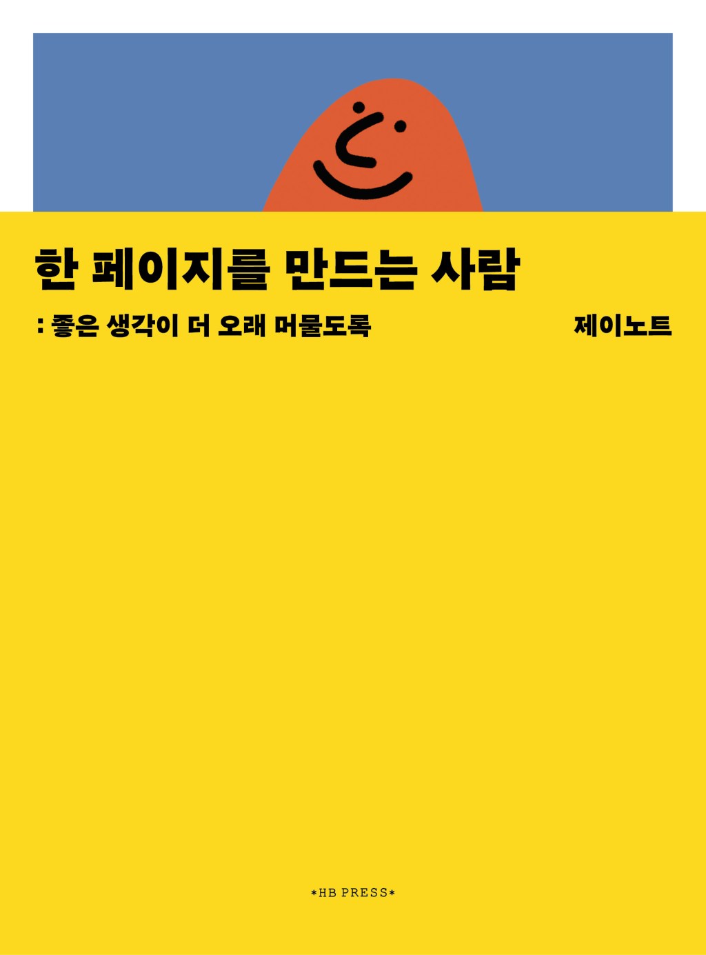한 페이지를 만드는&nbsp;사람