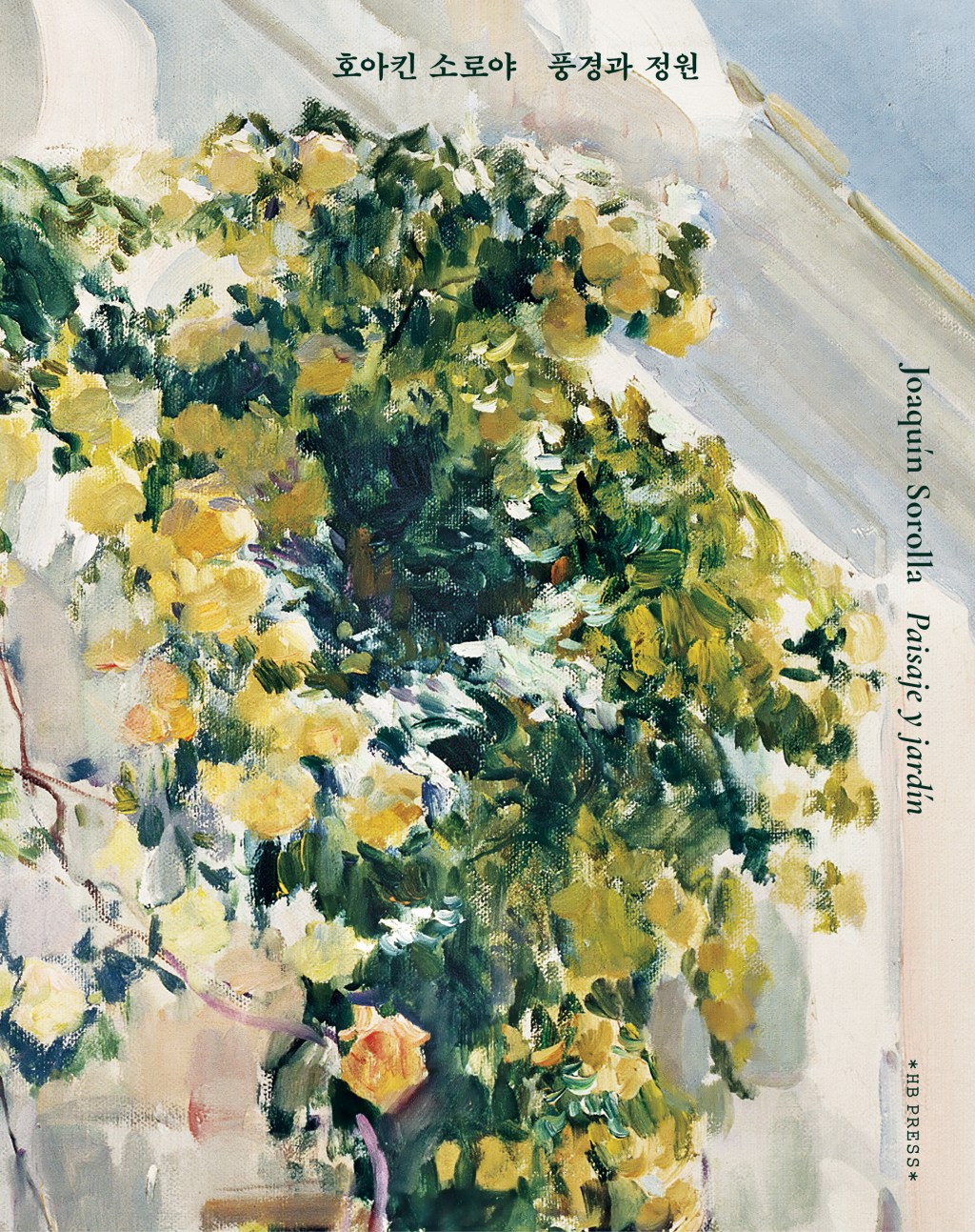 호아킨 소로야 풍경과&nbsp;정원