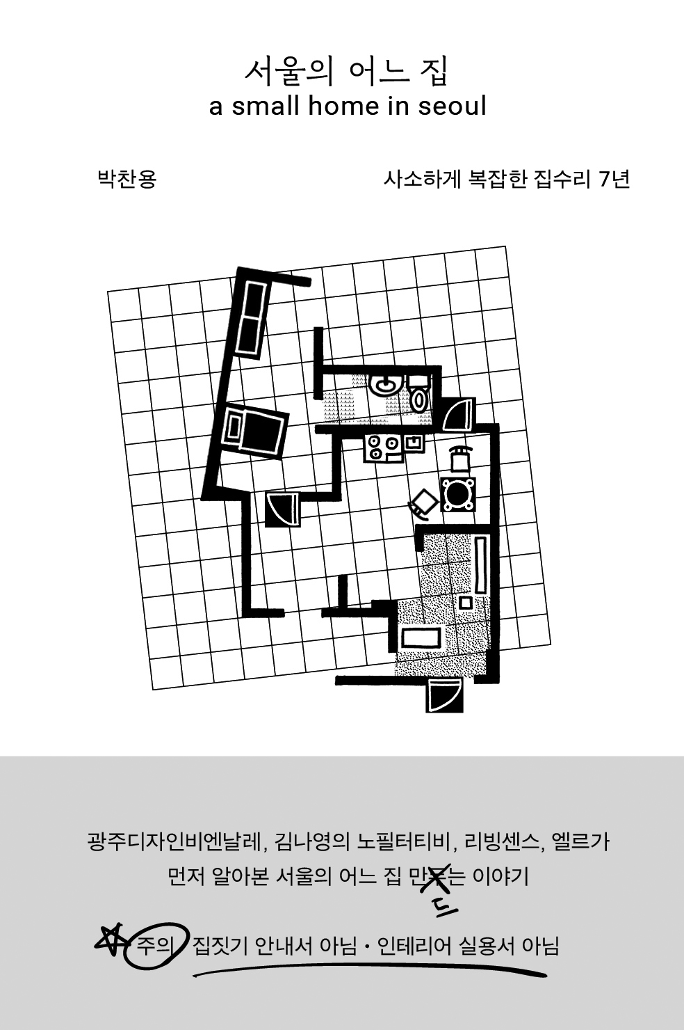 서울의 어느 집